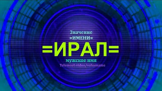 Значение имени Ирал - Тайна имени - Мужское имя смотреть онлайн