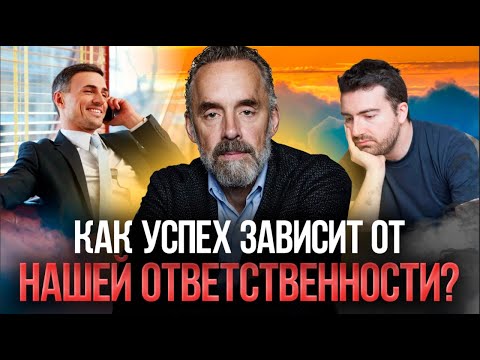 Джордан Питерсон | Безответственность и свобода | Как успех зависит от нашей ответственности? смотреть онлайн