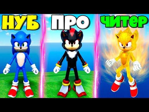 ЭВОЛЮЦИЯ СОНИКА ОТ НУБА ДО СОНИКА ЧИТЕРА СУПЕР СОНИКА В СИМУЛЯТОРЕ ПОИСКА ВСЕХ СОНИКОВ В РОБЛОКС ! смотреть онлайн