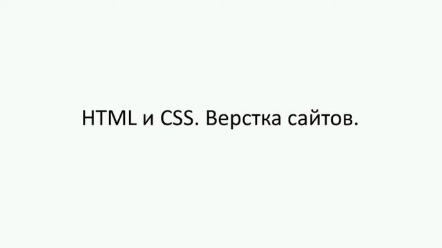 Курс 1 HTML и CSS. Уроки программирования от BOODY.RU смотреть онлайн