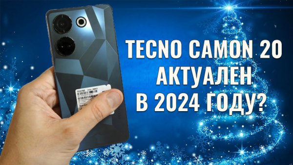 Tecno Camon 20 честный обзор - Актуален в 2024 году?