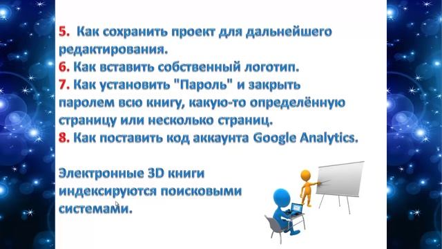 Презентация курса Нины Поздняковой "Создание 3D книг" смотреть онлайн