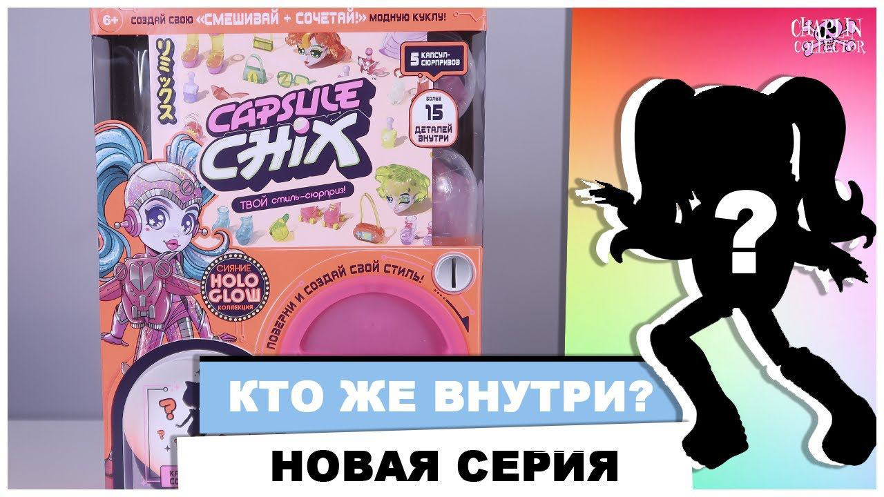 Новые ★Capsule Chix★ Holo Glow | Распаковка и обзор куклы смотреть онлайн