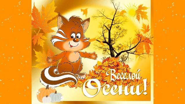 Веселой-осени! смотреть онлайн