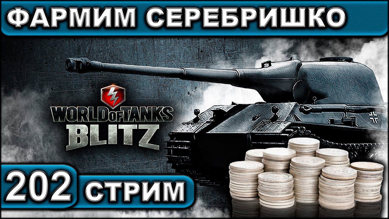 ФАРМИМ СЕРЕБРИШКО ► WOT BLITZ ► ВЗВОД С ПОДПИСЧИКАМИ ► АКК С НУЛЯ ► СТРИМ #202 ► 2K 60FPS смотреть онлайн