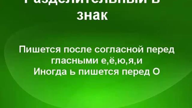 Разделительный ь знак Урок 5 смотреть онлайн