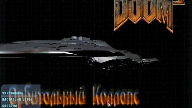 Doom 3 Орбитальны коллапс №3 ( Жесть). смотреть онлайн