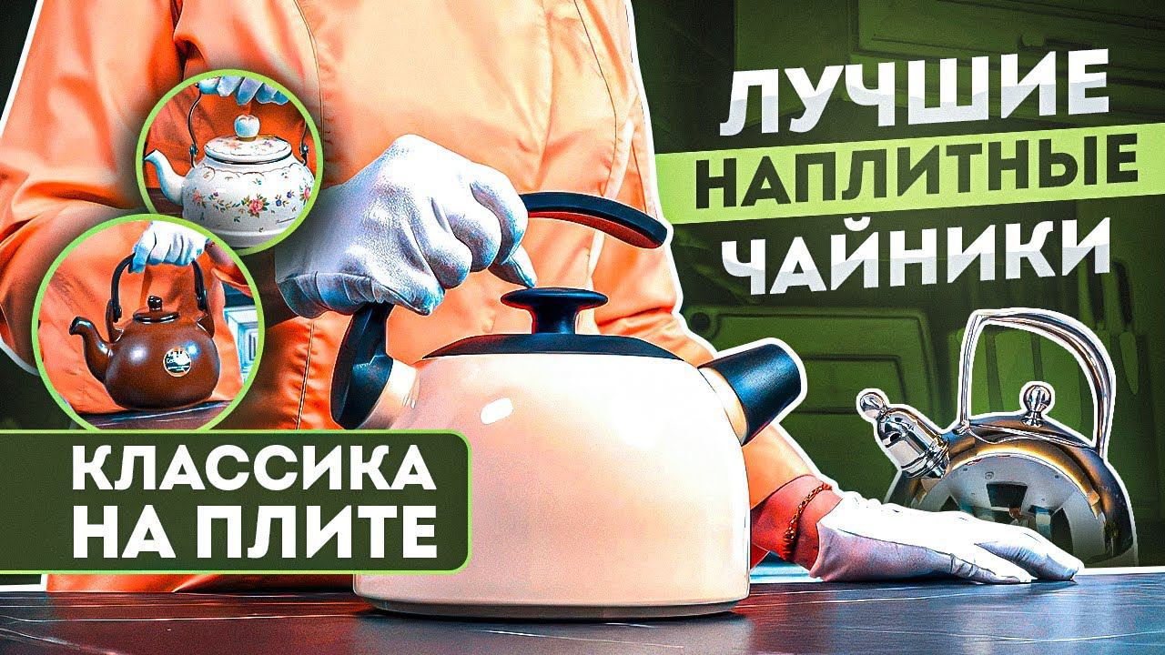 Чайник для плиты - какой лучше? | Посуда для кухни смотреть онлайн