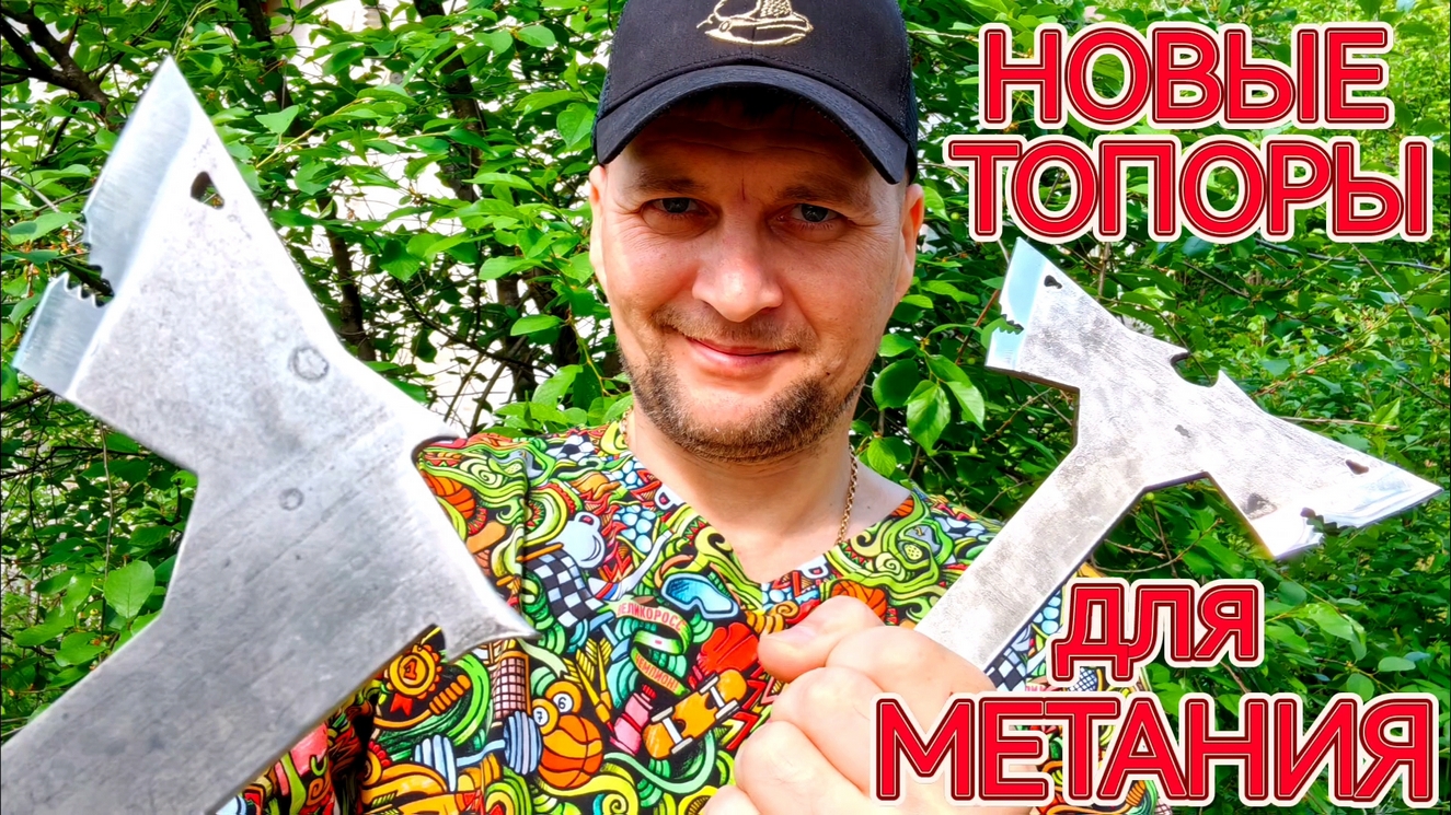 Новые топоры для метания "АКУЛЫ" смотреть онлайн