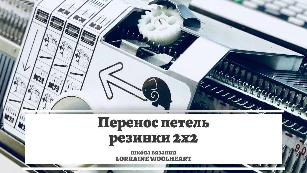 Перенос петель резинки 2х2. Трансферная каретка Brother КА8300. Машинное вязание смотреть онлайн