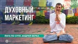 Духовный маркетинг. Как осознать свой путь Андрей Верба