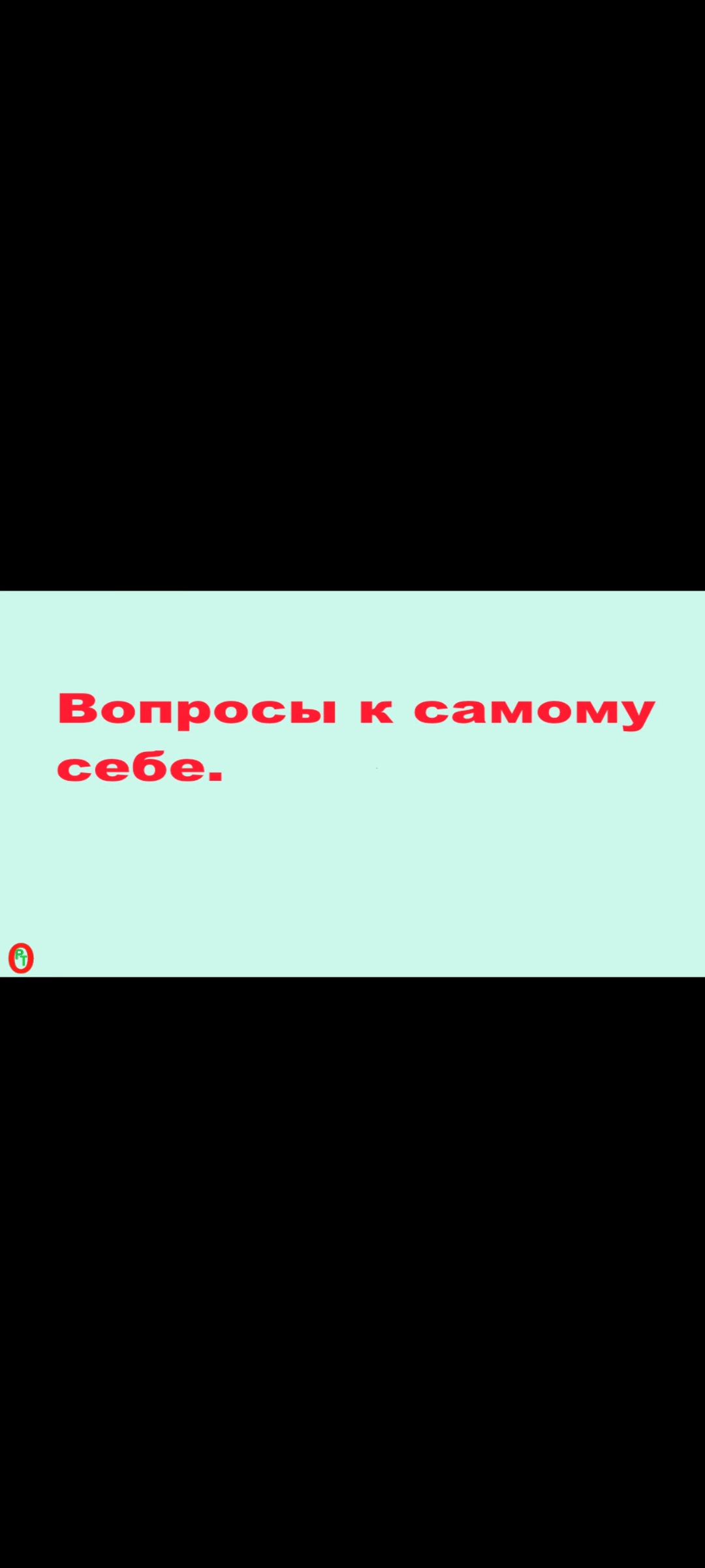 Вопросы к самому себе. Видео 437. смотреть онлайн