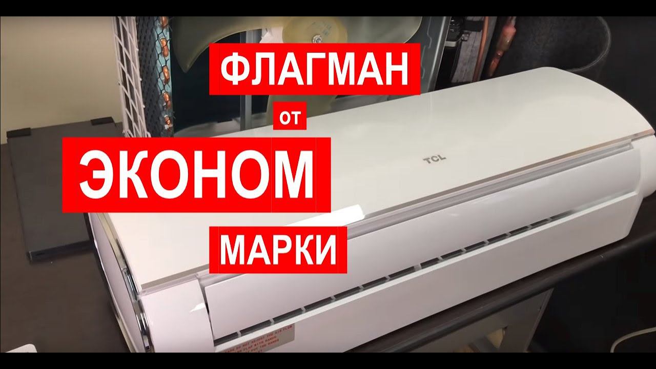 Обзор кондиционера TCL TAC-09HRIA серия F6 (2019) смотреть онлайн