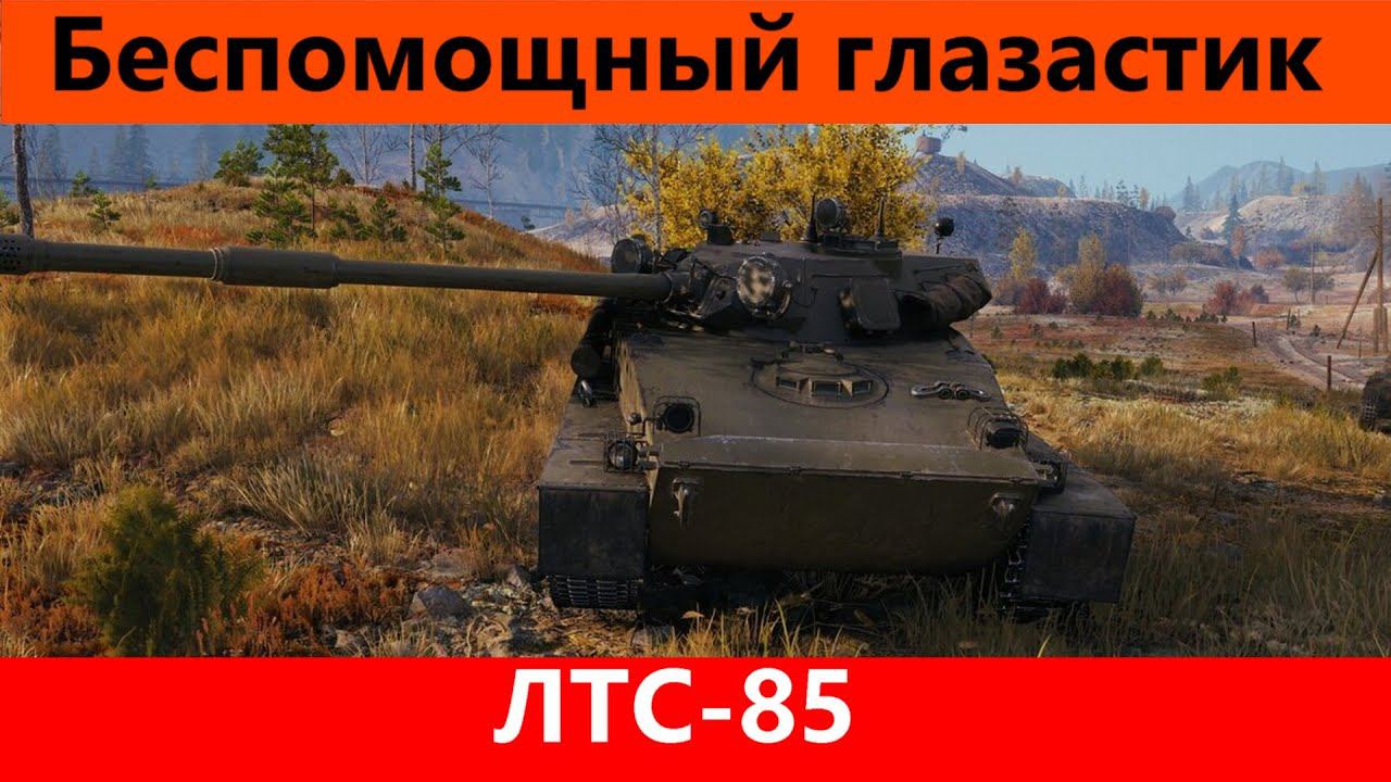 Обзор ЛТС-85 Настоящее нечто | Tanks Blitz смотреть онлайн