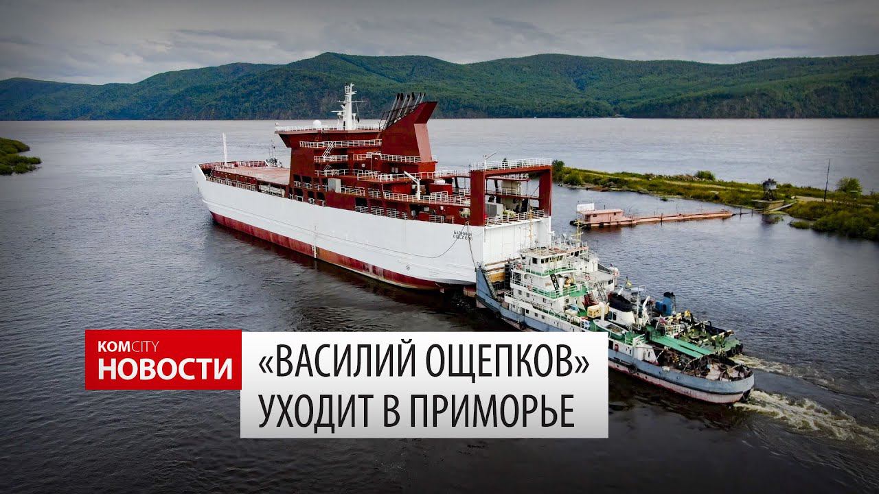 Komcity News — Паром «Василий Ощепков» отправляется в Приморье смотреть онлайн