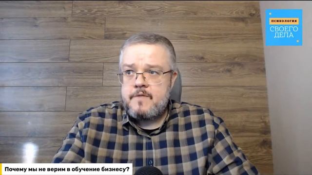 Почему мы не верим в обучение бизнесу? (стрим) смотреть онлайн