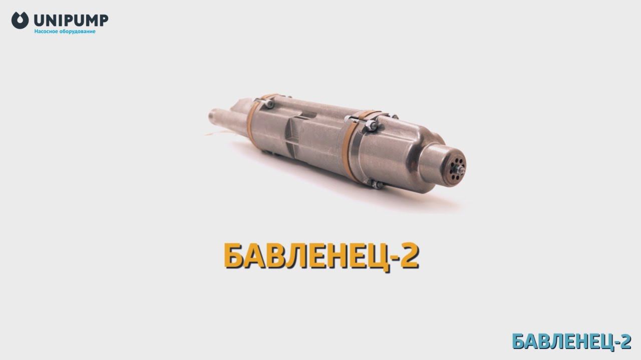 Вибрационный насос UNIPUMP БАВЛЕНЕЦ-2 смотреть онлайн