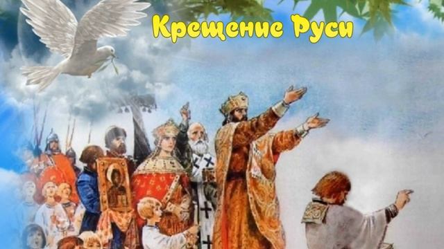 КРЕЩЕНИЕ РУСИ?.28 Июля. Красивое Музыкальное Поздравление с Днем Крещения Руси. смотреть онлайн