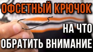 Офсетный крючок. На что обратить внимание.
