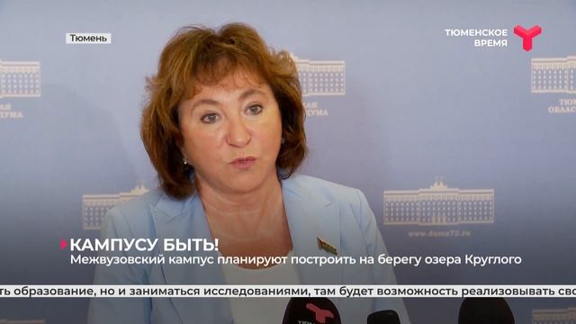 Что будет в Тюменском кампусе? смотреть онлайн