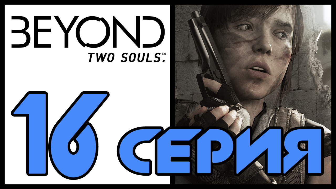 Beyond: Two souls / За гранью: Две души - Ночной сеанс; Задание (Часть 1) [#16] | PS3 (2013 г.)