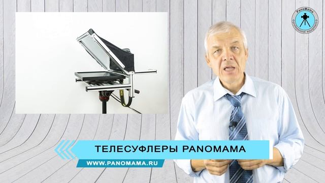 Телесуфлеры PanoMama телесуфлер купить недорого смотреть онлайн