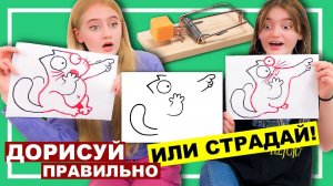 ДОРИСУЙ ПРАВИЛЬНО РИСУНОК, или СТРАДАЙ!! Челлендж