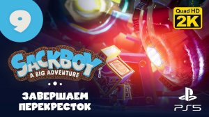 ВЗЛОМАННАЯ НАОМИ ▷ Sackboy: A Big Adventure ✦ PS5 [2K 60 fps] - Прохождение #9