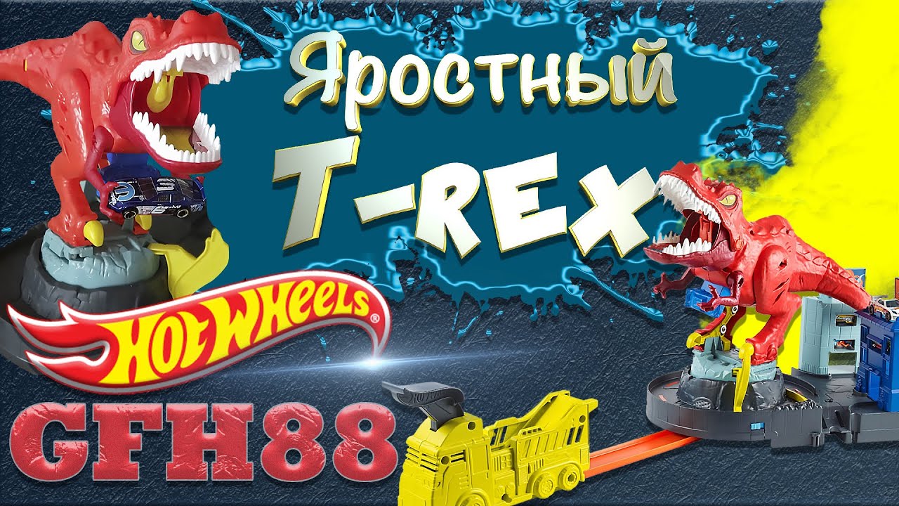 Трек Hot Wheels Яростныи Ти Рекс Dinosaur TREX GFH88
