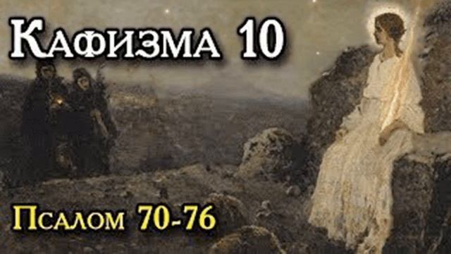 Псалтирь. Кафизма 10-я. Псалмы 70-76 смотреть онлайн