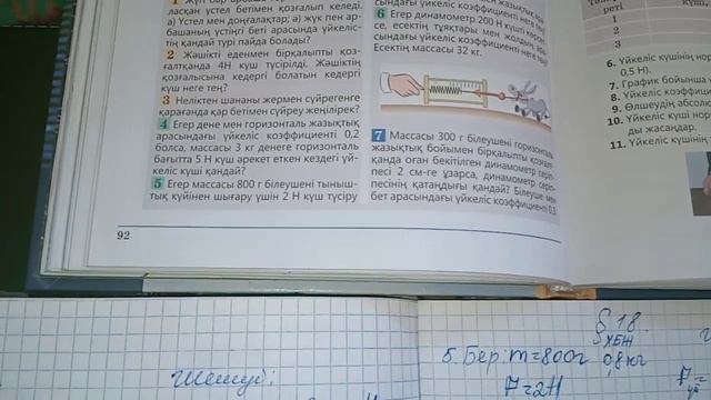 Физика. "Мектеп" баспасы. 7-сынып. 18параграф. Есептер! смотреть онлайн