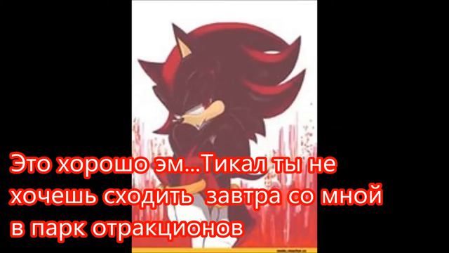 Комикс "Любовь Шедоу и Тикал" 1 часть смотреть онлайн