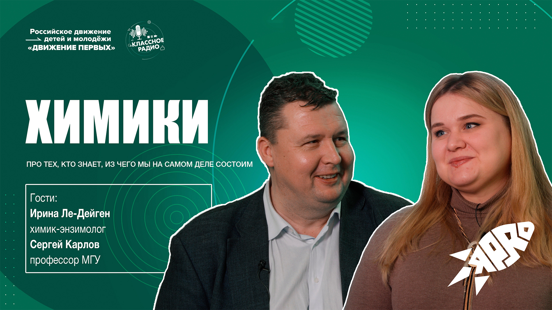 Я-PRO. Сезон четвертый. Эпизод пятый. МГУ: ХИМИКИ смотреть онлайн