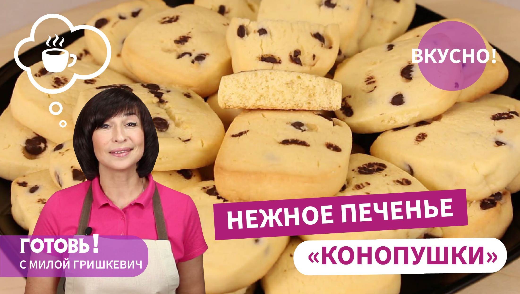 "КОНОПУШКИ" - ЧУДО-ПЕЧЕНЬЕ, САМЫЙ ПРОСТОЙ РЕЦЕПТ смотреть онлайн