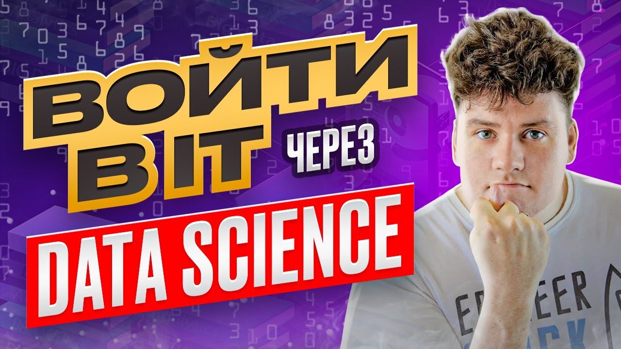 Data Science что это / Войти в IT через науку о данных смотреть онлайн