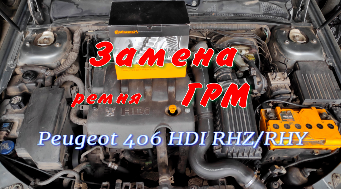 Замена ремня ГРМ на Пежо 406 HDI 90/110л.с. 2002 года выпуска