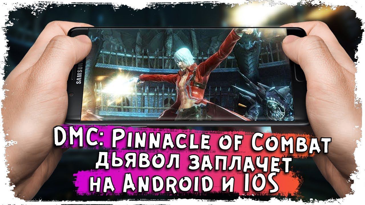 Достойна ли жизни мобильная игра Devil May Cry: Pinnacle of Combat?/Мир Devil May Cry/ КакЕсть смотреть онлайн