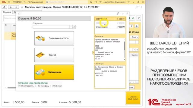 Розница: разделение и предварительный просмотр чеков. Новая версия 1С:УНФ 1.6.19 смотреть онлайн