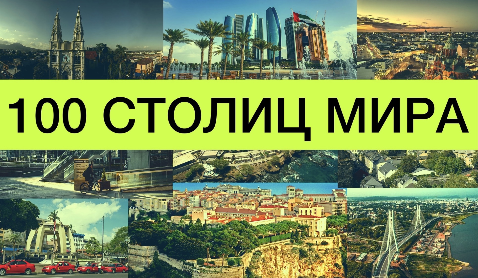 Тест на столицы мира | Как быстро выучить страны и их столицы | все обо всем | ЕГЭ | 100 столиц смотреть онлайн