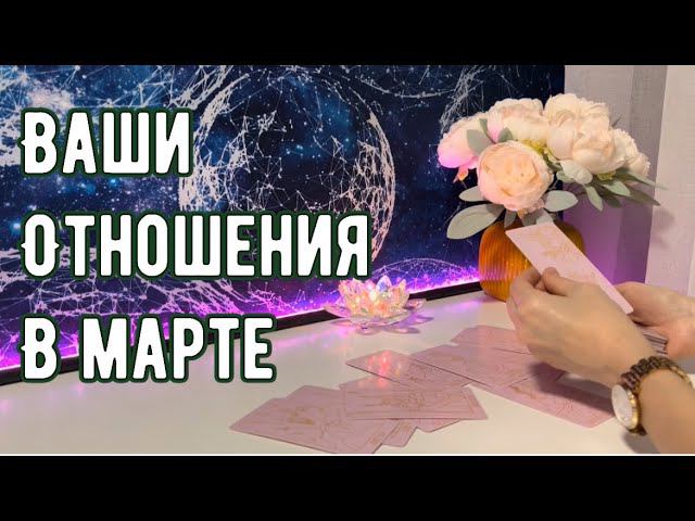 Ваши отношения в марте ✨ смотреть онлайн