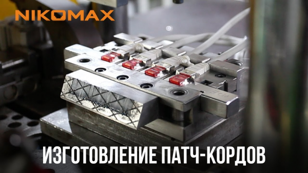 Как делаются патч-корды NIKOMAX?
