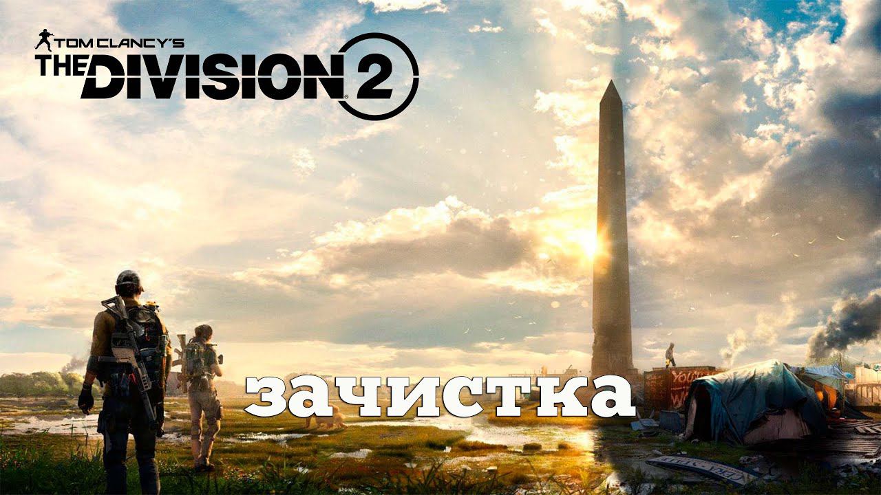 Division 2. Погружаемся. #2