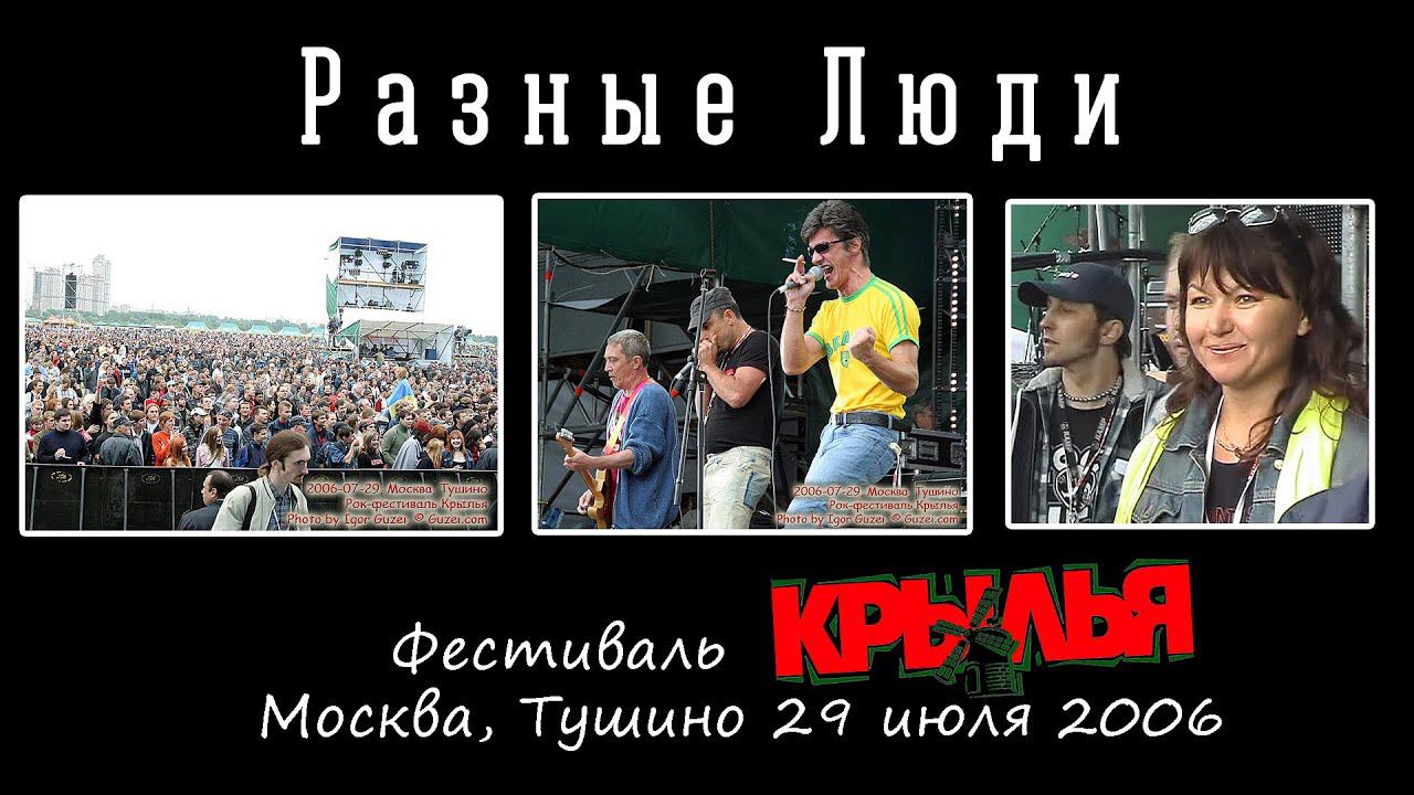 2006. Разные Люди – Фестиваль «Крылья-2006» (Москва, Тушино 29.07.2006) смотреть онлайн
