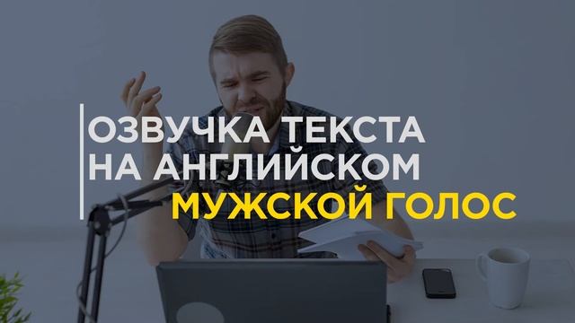 Озвучка на английском языке! Мужской голос! смотреть онлайн