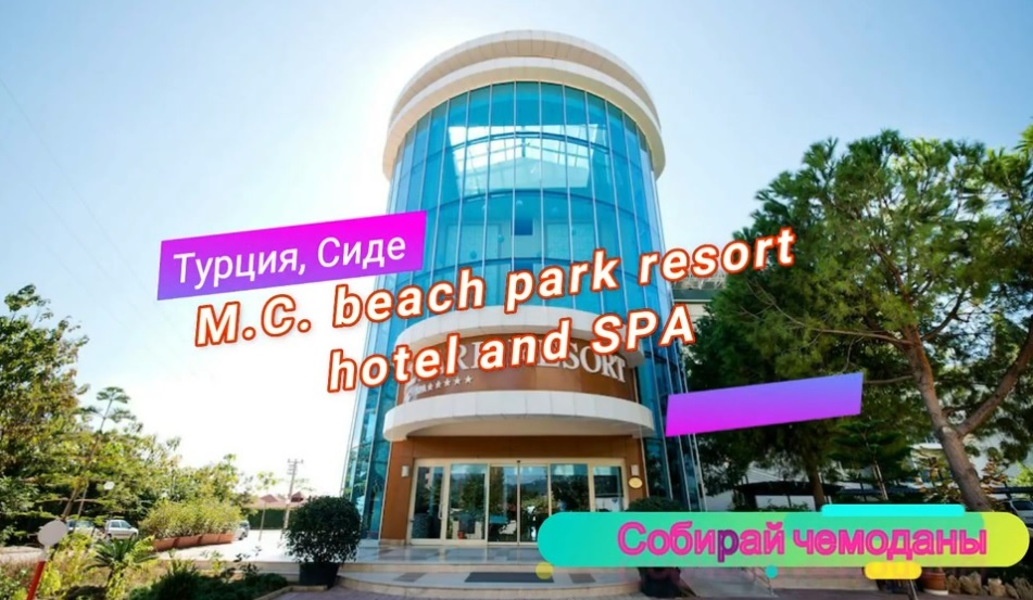 Отзыв об отеле MC Beach Park Resort and SPA 5* (Турция, Алания) смотреть онлайн