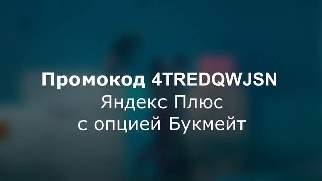 Промокоды Яндекс Плюс 2023 год. Бесплатная подписка до конца года смотреть онлайн