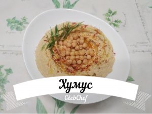Хумус / Hummus