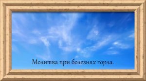 Молитва при болезнях горла .
