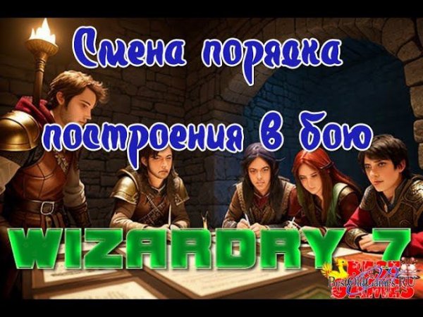 Wizardry 7 - Смена порядка построения в бою
