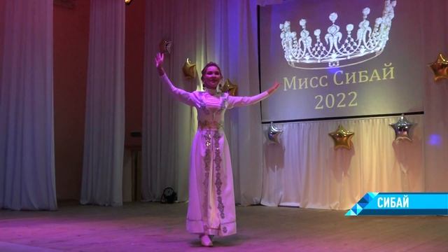 В Сибае выявили победителя конкурса Мисс Сибай-2022. смотреть онлайн